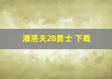 潘洛夫28勇士 下载